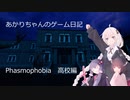 あかりちゃんのゲーム日記part1（Phasmophobia）