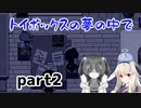 そばにいるね…【トイボックスの夢の中で】を一人と一羽がプレイ part2