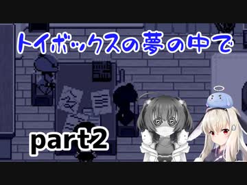 そばにいるね…【トイボックスの夢の中で】を一人と一羽がプレイ part2