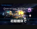 【R-TYPE FINAL2】Operation: AntiComplex 初期機体でCategory3
