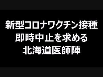 新型コロナワクチン接種　即時中止を求める　北海道医師陣