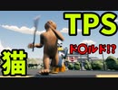 100円で猫GTA「Cats War」(ゆっくり実況)