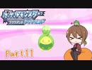 【ゆっくり実況】ポケモンBDでポチャポチャする！part11