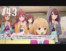 【スタマス実況】僕の考えた最強のアイドルユニットを育てM@S Part 43