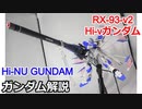 Hi-νガンダム RX-93-ν2   解説【ガンダム解説】 part12【逆襲のシャア】