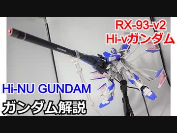Hi-νガンダム RX-93-ν2   解説【ガンダム解説】 part12【逆襲のシャア】