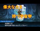 真・女神転生DSJ：宇宙卵
