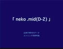 MIDI奏法確認サンプル曲 "neko.mid" (D-7)