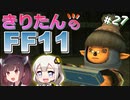 【喋るFF11】きりたんがFF11を実況す その27【VOICEROID実況】