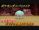 ポケモンダイパリメイク　ゴマゾウを捕まえる方法！出現場所は？【ブリリアントダイヤモンド・シャイニングパール】
