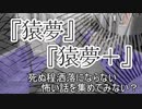 『猿夢』『猿夢+』　洒落怖　TTS怪談朗読