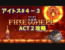 【アクトレイザー・ルネサンス】アイトス編＃４－３