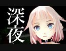 OИEと深夜の公園【CeVIO劇場】