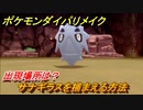 ポケモンダイパリメイク　サナギラスを捕まえる方法！出現場所は？【ブリリアントダイヤモンド・シャイニングパール】