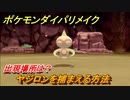ポケモンダイパリメイク　ヤジロンを捕まえる方法！出現場所は？【ブリリアントダイヤモンド・シャイニングパール】