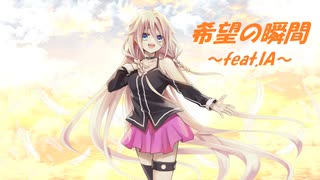 IA(CeVIO AI)／ボカロオリジナル／希望の瞬間 feat.IA／あべぜいりP