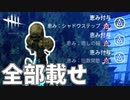 恵み贅沢盛りがあったけぇ#13【Dead by Daylight】