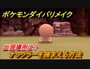 ポケモンダイパリメイク　ナックラーを捕まえる方法！出現場所は？【ブリリアントダイヤモンド・シャイニングパール】