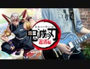 【鬼滅の刃 遊郭編OP】Aimer「残響散歌」Guitar Cover【FULL】