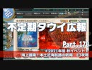 【ゆっくり実況】タウイ広報170.2021秋イベE3攻略
