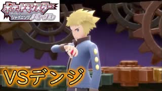 遂にジムリーダー最後の一人であるデンジとバトル　ポケットモンスターシャイニングパール　＃13