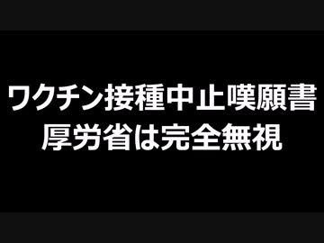 ワクチン接種中止嘆願書　厚労省は完全無視