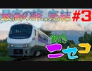 【遂に完結！】先行き不透明な山線を行く！特急ニセコ号の旅【昆布→札幌】
