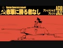 ソ連軍歌「赤軍に勝る者なし」アシッドジャズ　USSR's military song The Red Army is the Strongest Красная Армия всех сильней