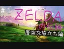 【時のオカリナ初見】今さらながらゼルダの伝説時のオカリナを最高に楽しみます【Part１】