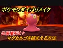 ポケモンダイパリメイク　マグカルゴを捕まえる方法！出現場所は？【ブリリアントダイヤモンド・シャイニングパール】