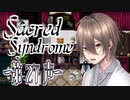 【 ホラー 】歌う天使≪少年達≫の学園生活【 Sacred Syndrome 】#27(3周目の3回目)