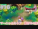 【DQ4初見】マーニャとミネアの姉妹旅-#16