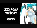 初音ミク　エロい女が大好きさ