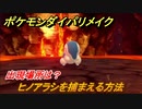 ポケモンダイパリメイク　ヒノアラシを捕まえる方法！出現場所は？【ブリリアントダイヤモンド・シャイニングパール】
