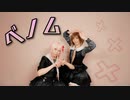【瑞希と絵名で】ベノム【プロセカ踊ってみた】