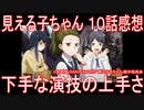 【アニメ感想】『見える子ちゃん』10話「下手な演技の上手さ」