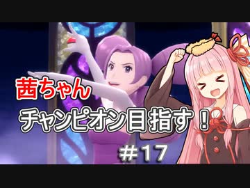 茜ちゃんダイパのチャンピオン目指す#１７【ポケモンBDSP】【VOICEROID実況】