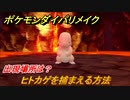 ポケモンダイパリメイク　ヒトカゲを捕まえる方法！出現場所は？【ブリリアントダイヤモンド・シャイニングパール】