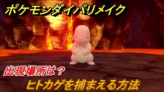 ポケモンダイパリメイク　ヒトカゲを捕まえる方法！出現場所は？【ブリリアントダイヤモンド・シャイニングパール】
