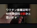 ワクチン接種証明でNHK受信料半額かと思いきゃ