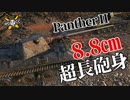 【WoT：Panther II】ゆっくり実況でおくる戦車戦Part1068 byアラモンド