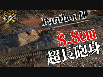 【WoT：Panther II】ゆっくり実況でおくる戦車戦Part1068 byアラモンド