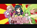東北少女マジカル☆ずんこもん！【VOICEVOX＋α劇場】