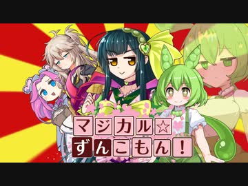 東北少女マジカル☆ずんこもん！【VOICEVOX＋α劇場】