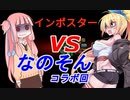 【Among Us】マキさんと逝く 宇宙人狼#05【VOICEROID実況プレイ】【なのそん】