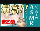 ござるASMR。風真いろはの『最高としか言えない』ASMRまとめ