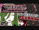 【二人実況】絶叫壁尻先輩♀と鬼畜嘲笑新人♂のPhasmophobia【＃5】