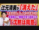 #1245 辻元清美が「消えた」理由は「女、女、女」の自滅の刃「沈黙は同意」で中国様のご機嫌を伺う蓮舫ら｜みやわきチャンネル（仮）#1395Restart1195