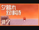 【ゆるりと】夕暮れ叙事詩 ＃７