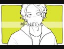 音楽組で/神/っ/ぽ/い/な